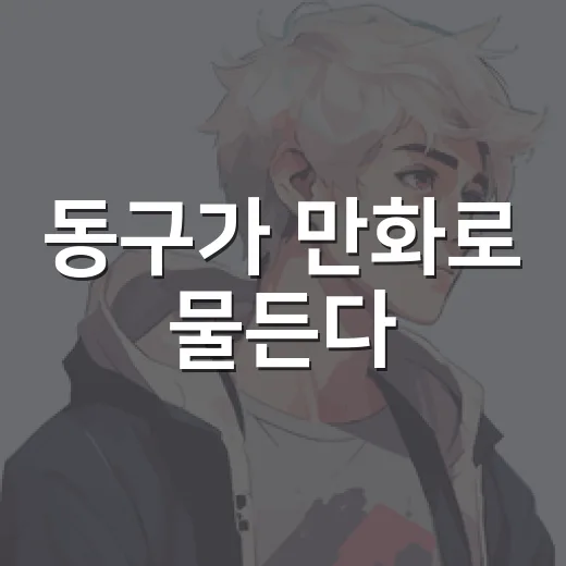 동구가 만화로 물든다