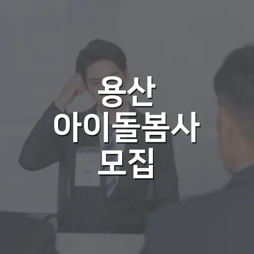 용산 아이돌봄사 모집