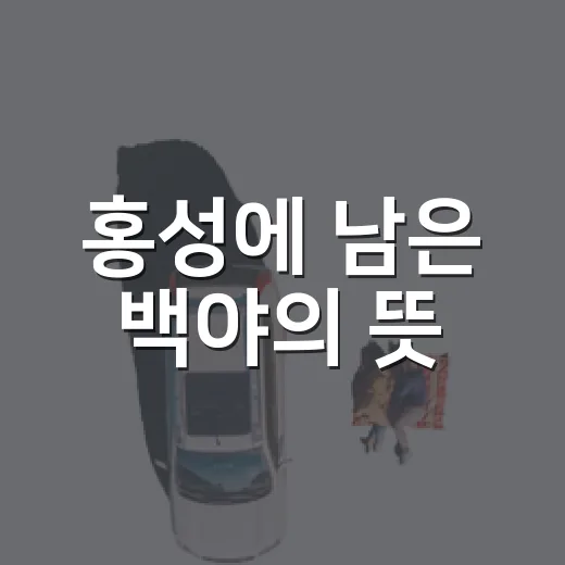 홍성에 남은 백야의 뜻