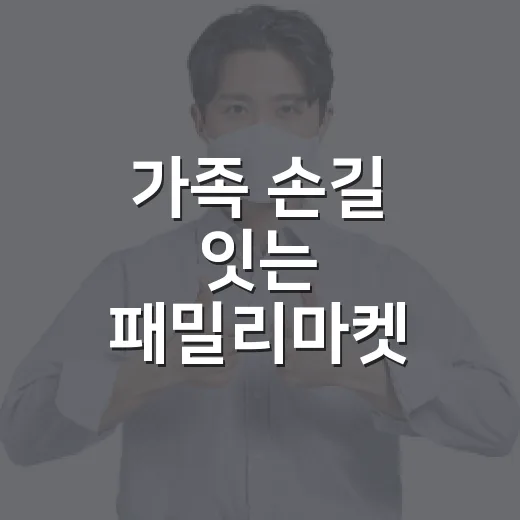 가족 손길 잇는 패밀리마켓