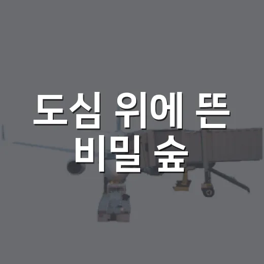 도심 위에 뜬 비밀 숲