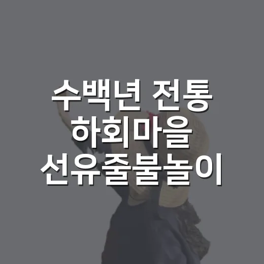 수백년 전통 하회마을 선유줄불놀이 현장