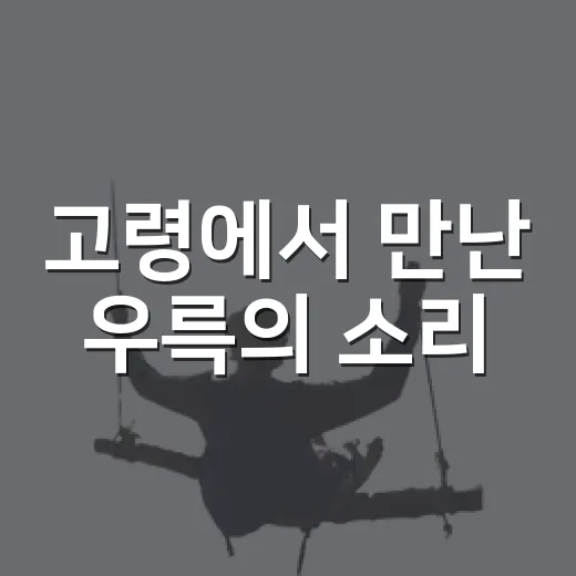 고령에서 만난 우륵의 소리