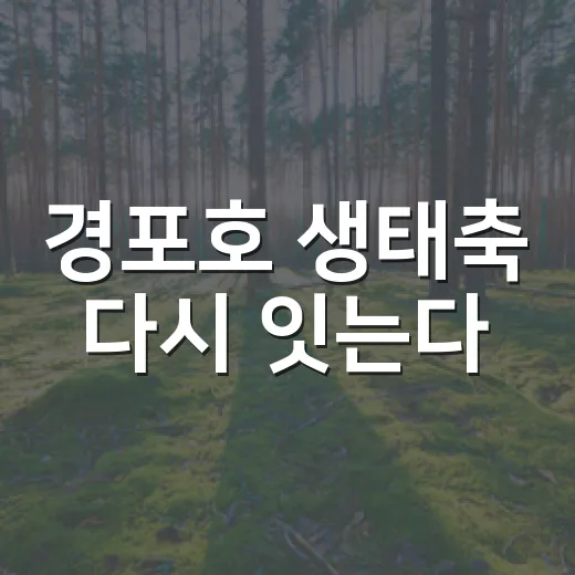 경포호 생태축 다시 잇는다
