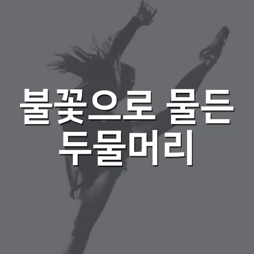 불꽃으로 물든 두물머리