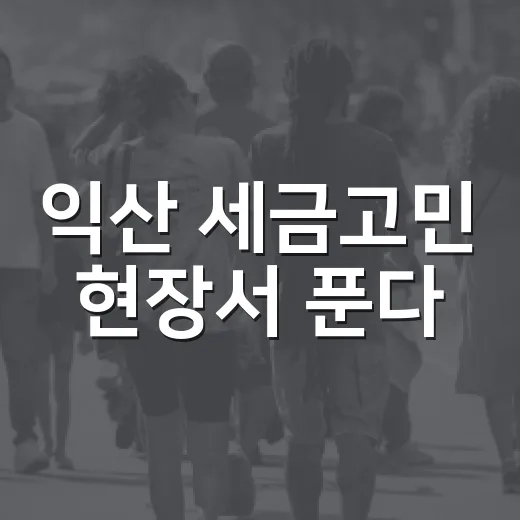 익산 세금고민 현장서 푼다
