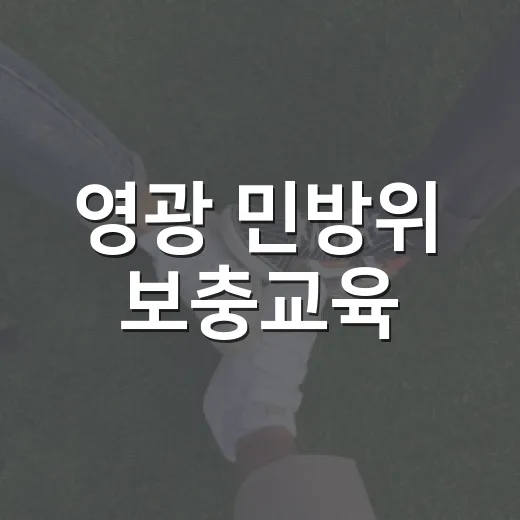 영광 민방위 보충교육