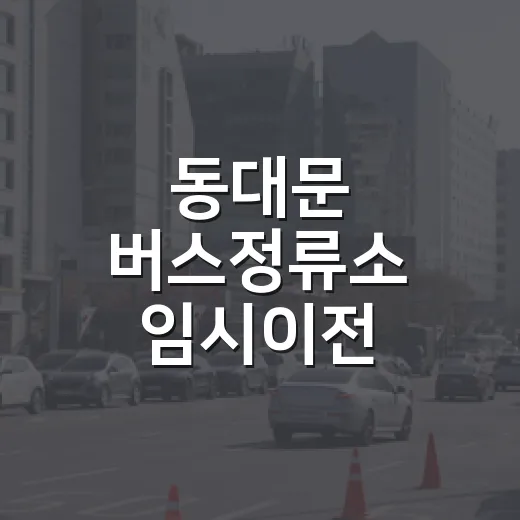 동대문 버스정류소 임시이전
