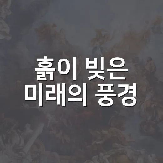 흙이 빚은 미래의 풍경