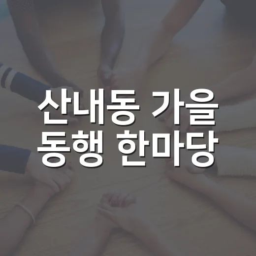산내동 가을 동행 한마당