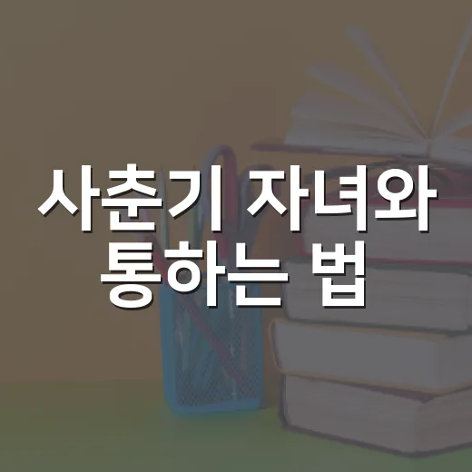 사춘기 자녀와 통하는 법