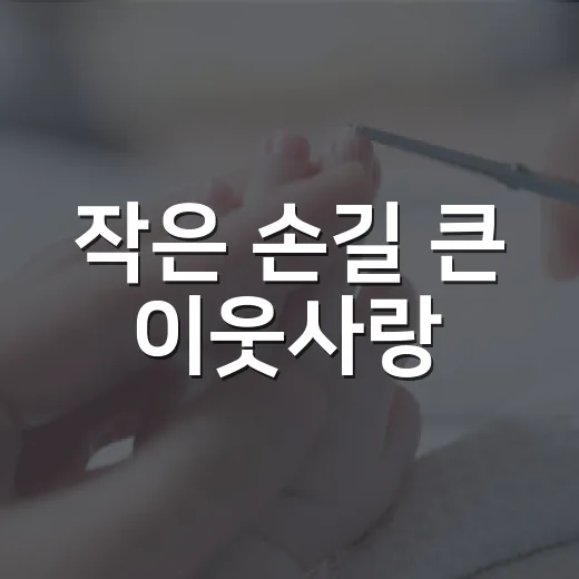 작은 손길 큰 이웃사랑