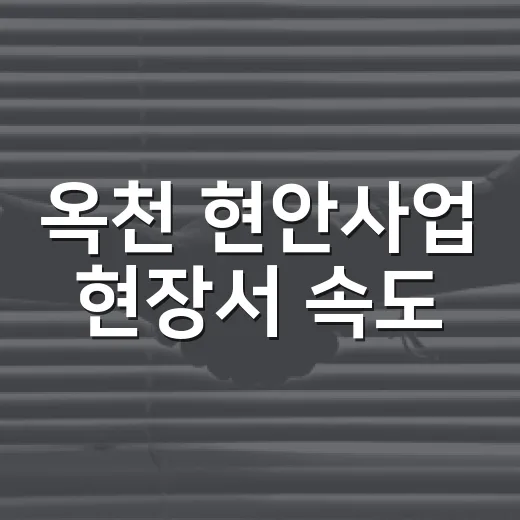 옥천 현안사업 현장서 속도