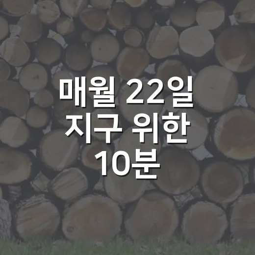 매월 22일 지구 위한 10분