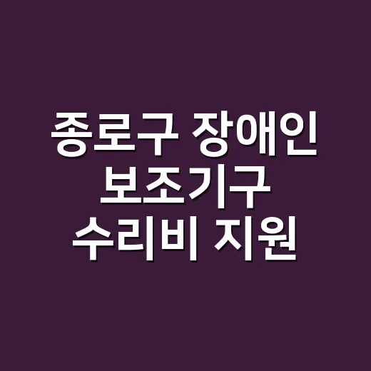 종로구 장애인 보조기구 수리비 지원 확대