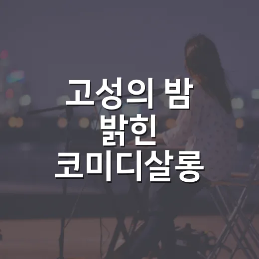고성의 밤 밝힌 코미디살롱
