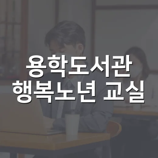 용학도서관 행복노년 교실