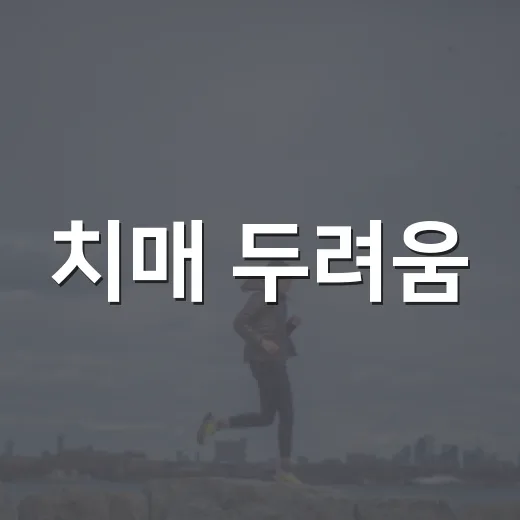 치매 두려움, 이해로 넘는다