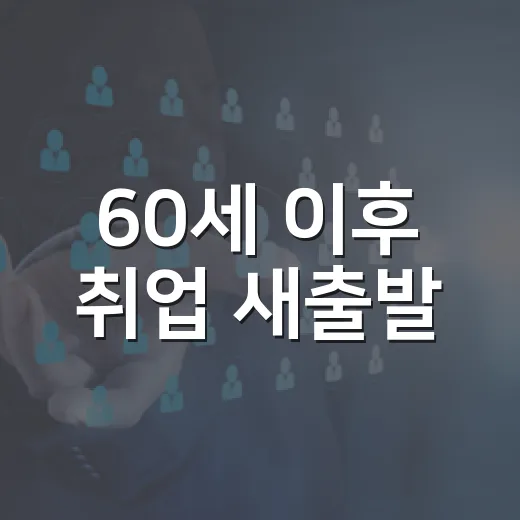 60세 이후 취업 새출발