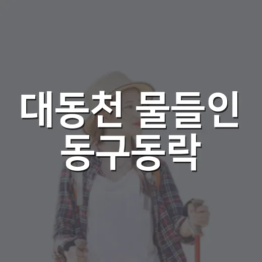대동천 물들인 동구동락