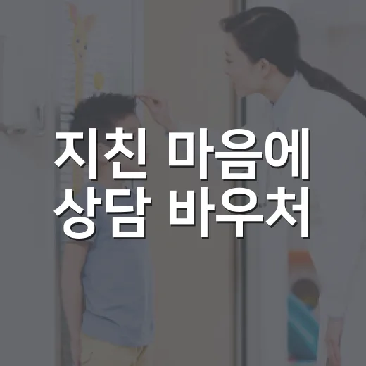 지친 마음에 상담 바우처
