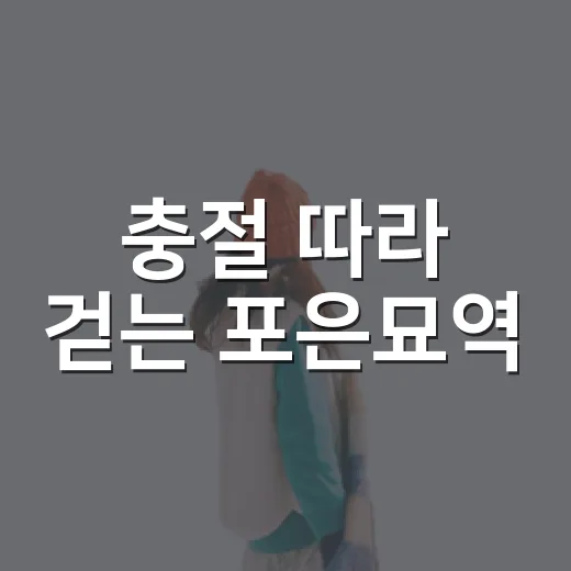 충절 따라 걷는 포은묘역