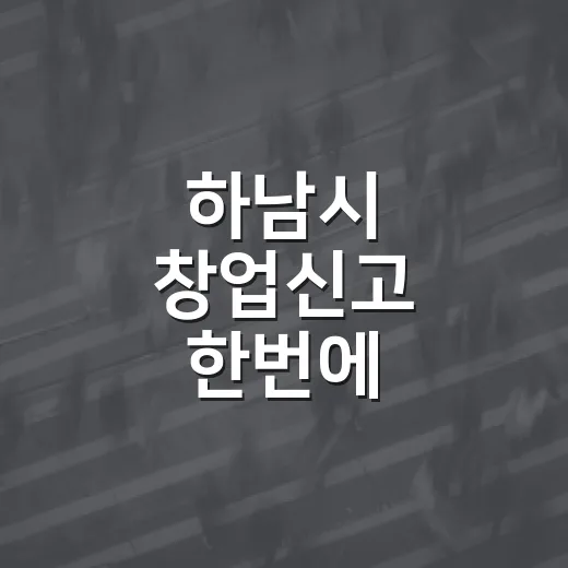 하남시 창업신고 한번에