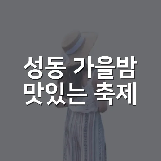 성동 가을밤 맛있는 축제
