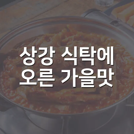 상강 식탁에 오른 가을맛