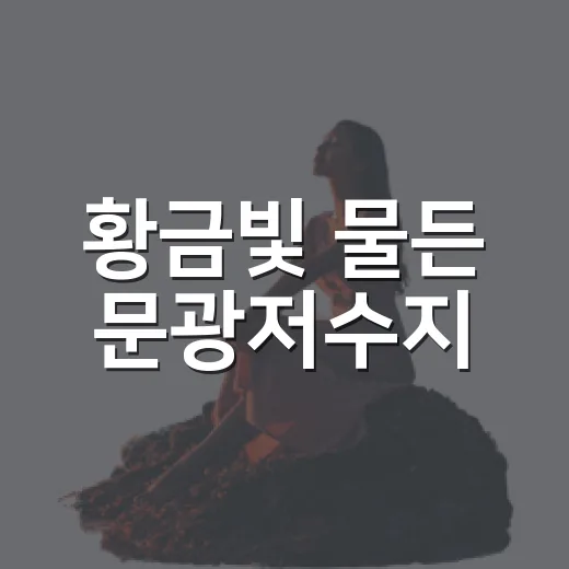 황금빛 물든 문광저수지