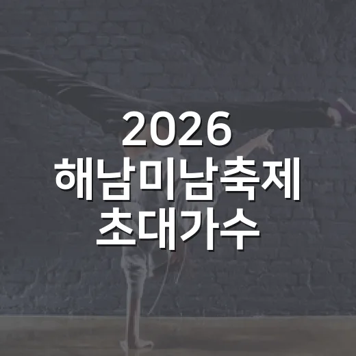 2026 해남미남축제 초대가수 라인업 공개