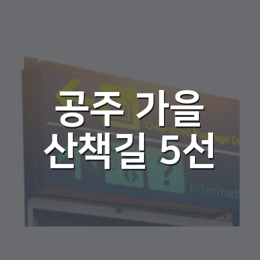 공주 가을 산책길 5선
