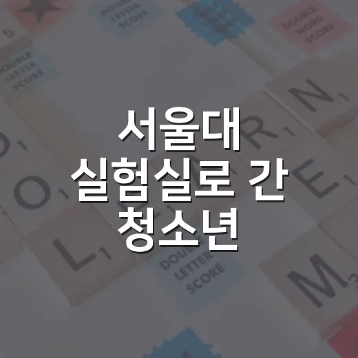 서울대 실험실로 간 청소년