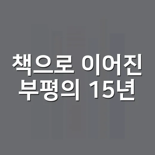 책으로 이어진 부평의 15년
