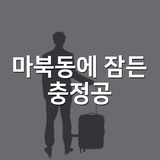 마북동에 잠든 충정공