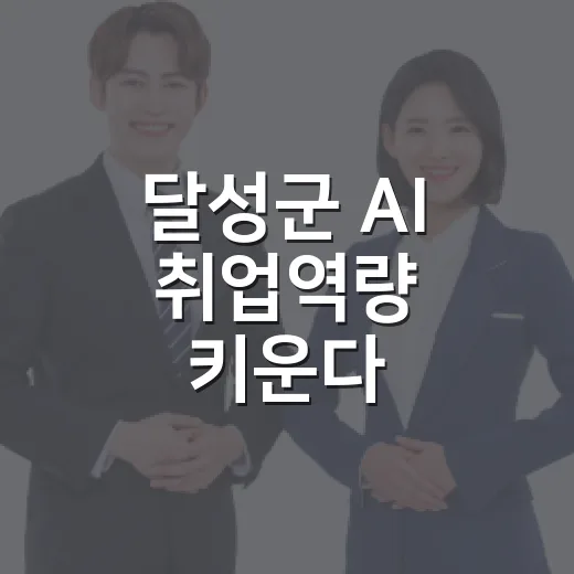 달성군 AI 취업역량 키운다