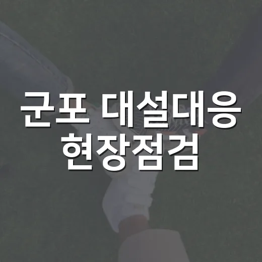 군포 대설대응 현장점검