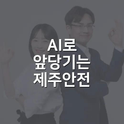 AI로 앞당기는 제주안전