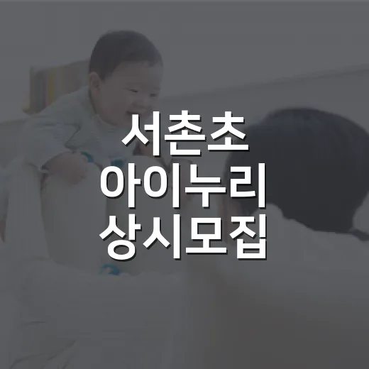 서촌초 아이누리 상시모집