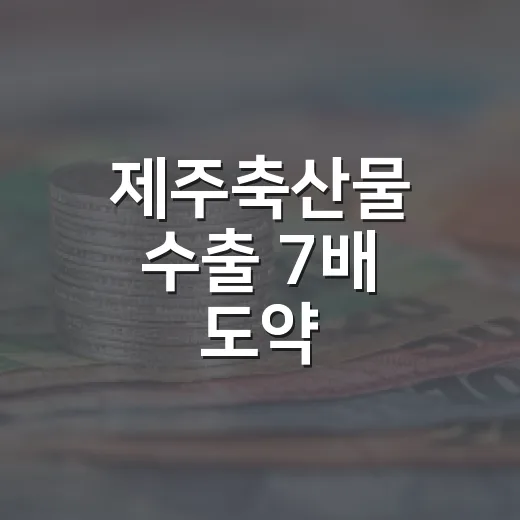 제주축산물 수출 7배 도약