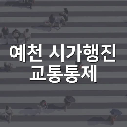 예천 시가행진 교통통제