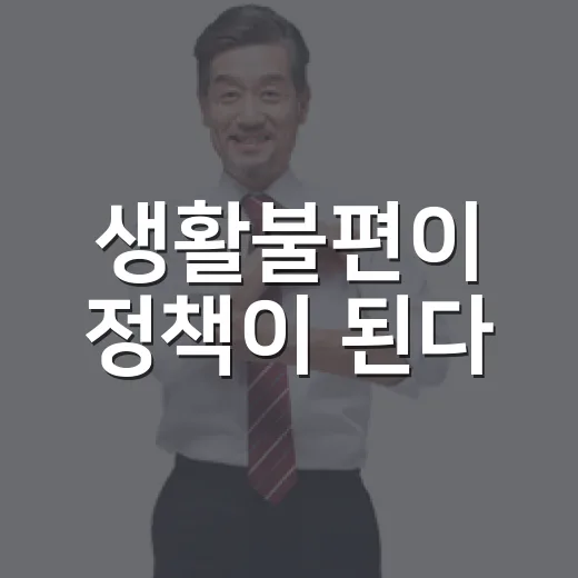 생활불편이 정책이 된다