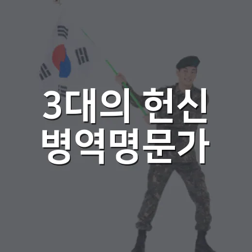 3대의 헌신 병역명문가
