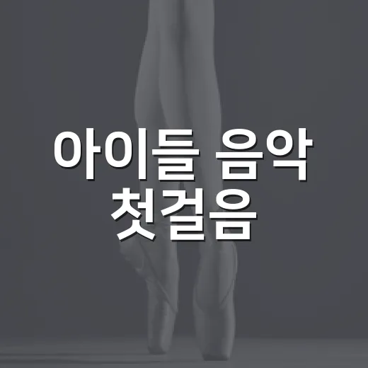 아이들 음악 첫걸음