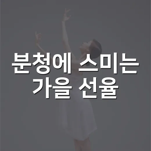 분청에 스미는 가을 선율