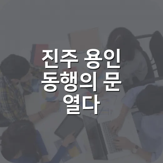 진주 용인 동행의 문 열다