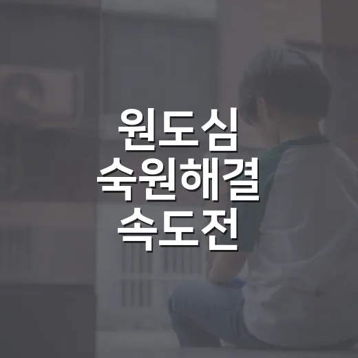 원도심 숙원해결 속도전
