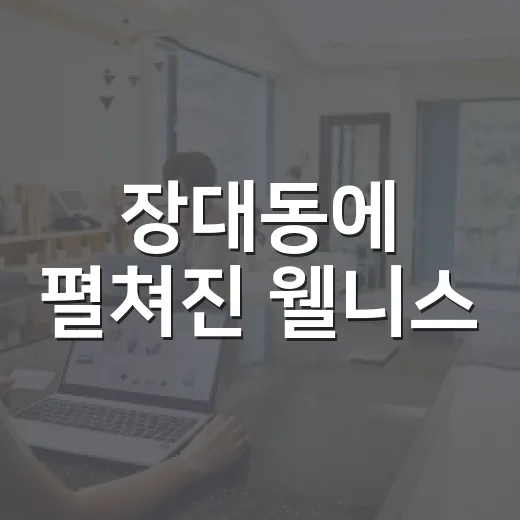 장대동에 펼쳐진 웰니스