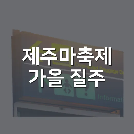 제주마축제 가을 질주