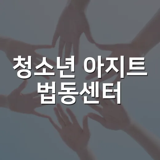 청소년 아지트 법동센터